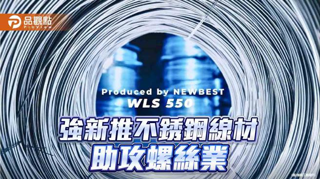 强新携手华新丽华推出不銹钢线材新品  助攻螺丝业提升品质