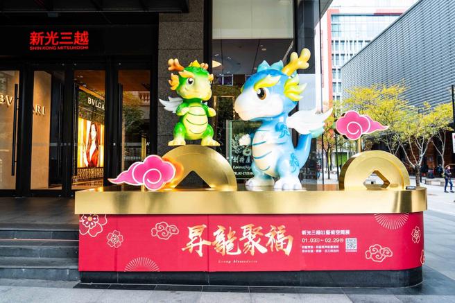 新光三越台北信义新天地A4「阖乐龙龙」，由健康龙吼力的「木龙」与处事八面玲龙的「水龙」，带来能量与欢乐。（石智中摄）