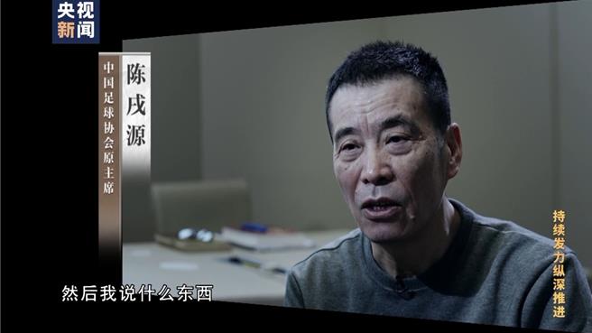 大陸足壇腐敗案陳戌源上任前收264萬拜碼頭錢。（大陸央視）