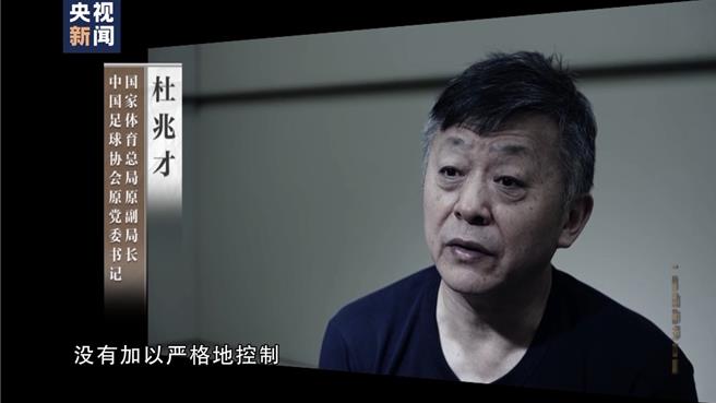 大陸足壇腐敗案杜兆才受賄上億任由足壇腐敗。（大陸央視）