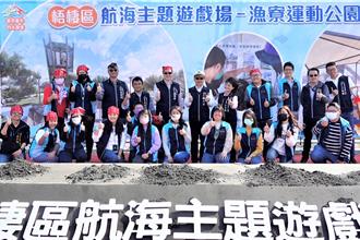 大人小孩攏歡喜 漁寮運動公園變遊戲場