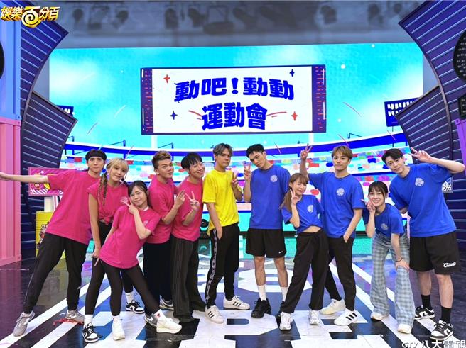 黃宏軒（左起）、艾莉兒、茵聲，孫生、小賴、陳零九、黃偉晉、紀卜心、徐謀俊、雨婷、Teddy參與運動實境單元「動吧！動動運動會」。（八大提供）