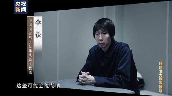 大陸足協要求全員觀看反腐大片，提交至少1500字觀後感。（大陸央視）