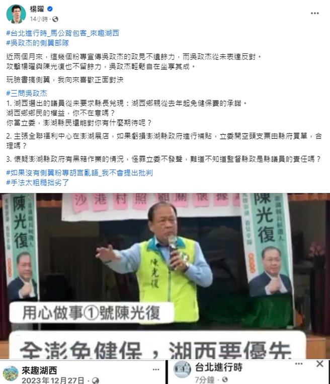 2024年1月10日澎湖县／澎湖选战最后肉搏，寻求4连霸的民进党立委杨曜遭匿名侧翼粉专空袭，在9日提出反击，怀疑是吴政杰躲在键盘背后搞鬼，要求正面对决。（翻摄画面／许逸民澎湖传真）