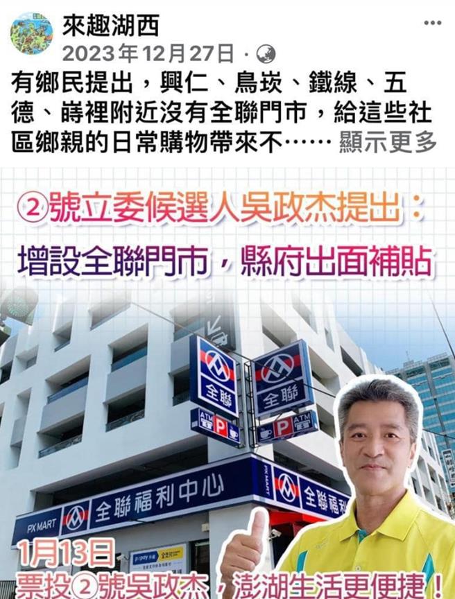 2024年1月10日澎湖县／澎湖选战最后肉搏，寻求4连霸的民进党立委杨曜遭匿名侧翼粉专空袭，被杨曜控为是吴政杰侧翼的「来趣湖西」。（翻摄画面／许逸民澎湖传真）