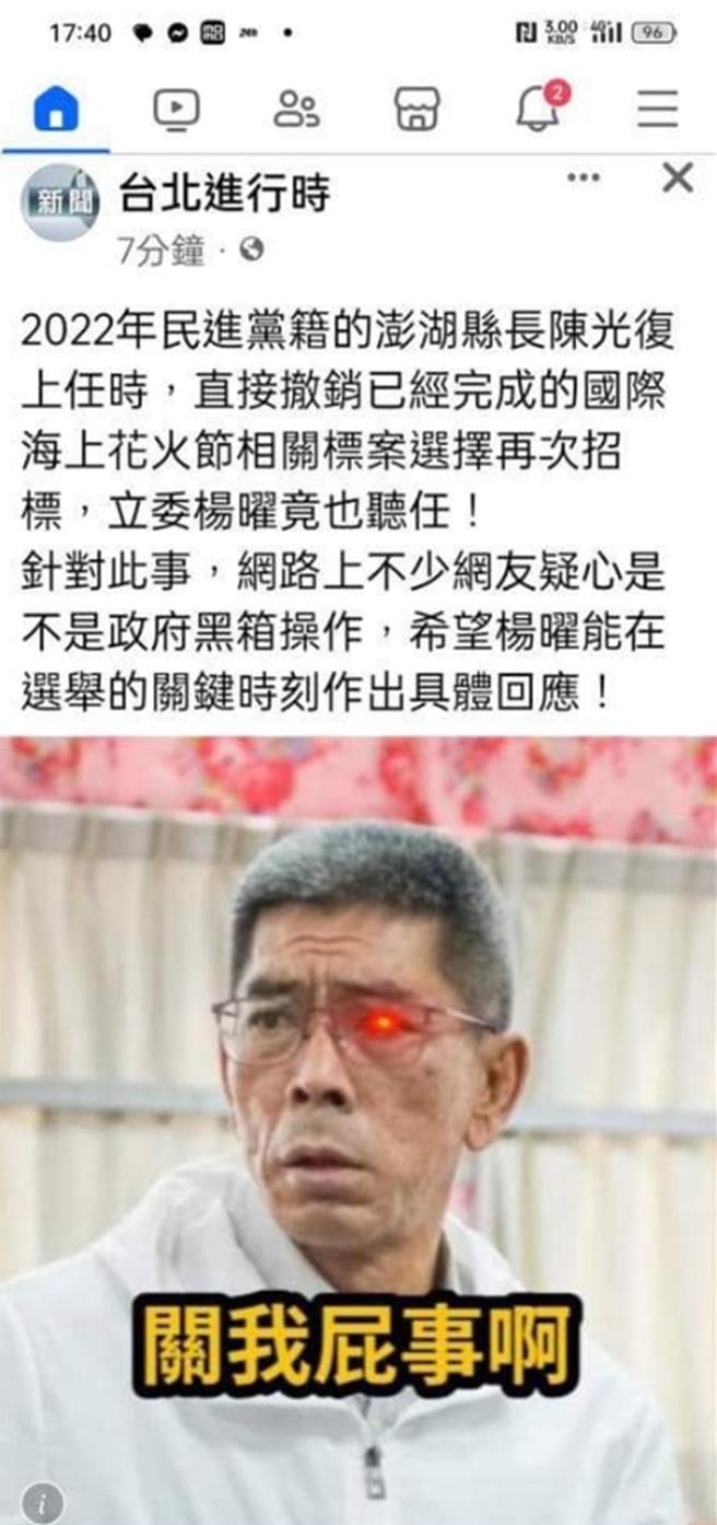 2024年1月10日澎湖县／澎湖选战最后肉搏，寻求4连霸的民进党立委杨曜遭匿名侧翼粉专空袭，被杨曜指为是吴政杰侧翼的「台北进行时」。（翻摄画面／许逸民澎湖传真）