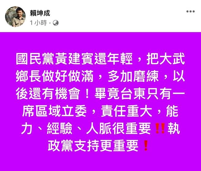 民进党台东区域立委候选人赖坤成脸书发文。（摘自赖坤成脸书／蔡旻妤台东传真）