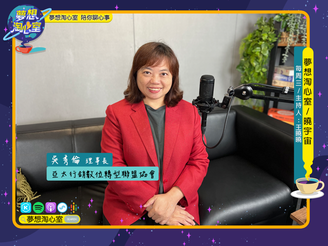 1月10日梦想淘心室【晓宇宙~晓晓问大大】特别邀请到智策慧品牌顾问公司总经理同时也是亚太行销数位转型联盟协会的理事长吴秀伦来到节目。(图/梦想淘心室)