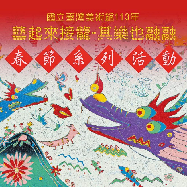 國立臺灣美術館推出「藝起來接龍─其樂也融融」春節系列活動。（圖／國立臺灣美術館提供）

