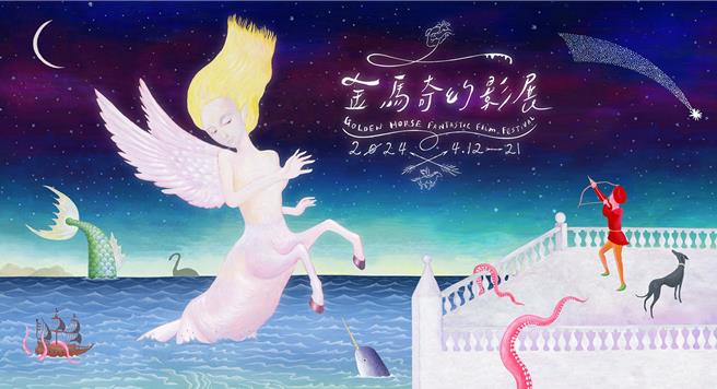 2024金馬奇幻影展主視覺本身就一是篇奇幻故事。（金馬提供）