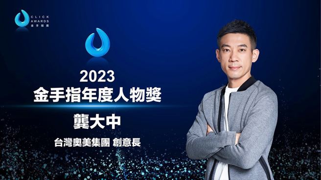 台灣奧美集團創意長龔大中，現場金手指人物獎揭獎畫面。（圖／金手指獎提供）