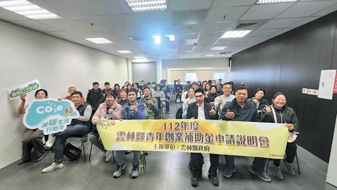 云林县青年创业补助金获得青年们热烈迴响。（图／云林县政府提供）
