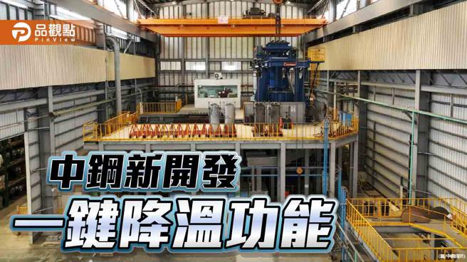 中鋼新開發自動控制「一鍵降溫」功能  提升節能減碳效益(圖片來源/中鋼提供)