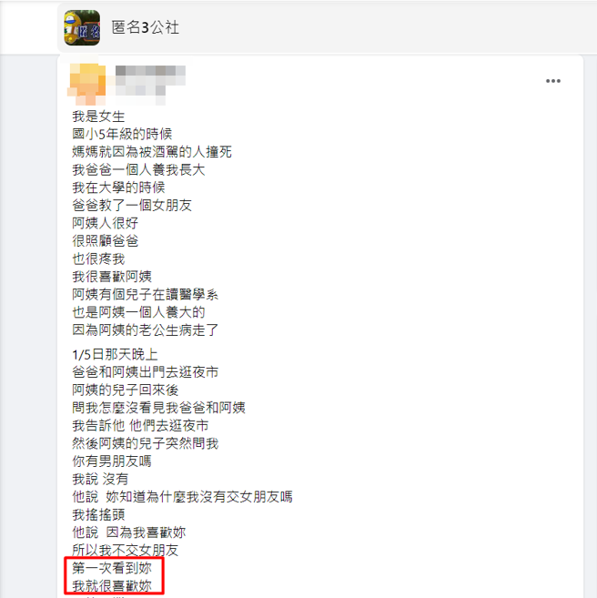 有女子被父親女朋友的兒子告白，瞬間不知所措，不知該怎麼面對彼此的關係。（圖／翻攝自臉書匿名3公社）