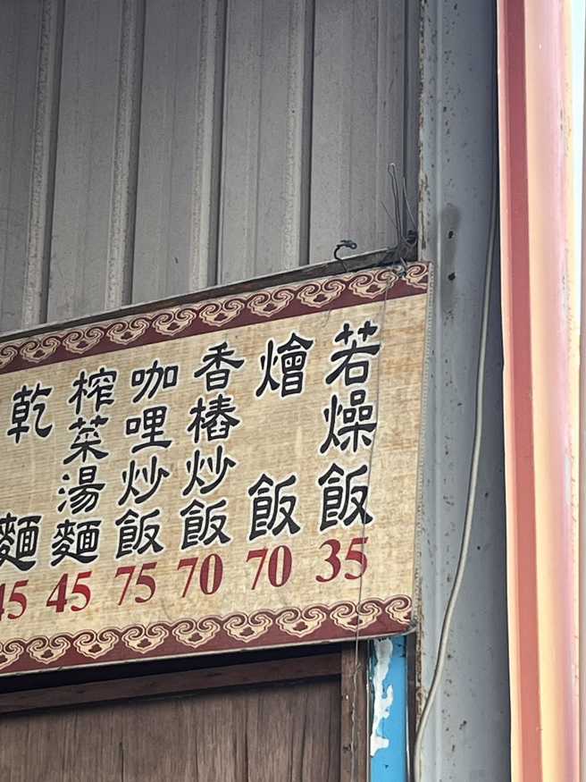 一名網友路過小吃店，發現菜單上的「若燥飯」，百思不得其解，但內行一看秒懂，表示這就是標準素食店用語。(圖／路上觀察學院)