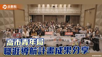 品觀點｜「職對你有港覺×職人風」 高市青年局職涯導航計畫成果分享