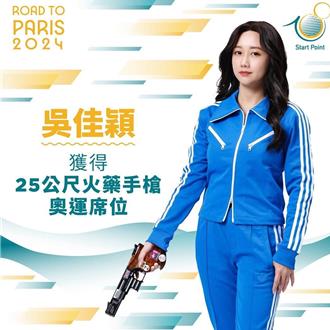 巴黎奧運》女子射擊25公尺手槍 證件妹吳佳穎勇奪奧運門票