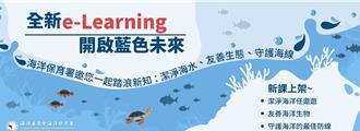 海保署推海洋數位課程 在家也能探索海洋生態