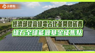 品觀點｜經濟部提高綠電占比徵碳費 綠石全球能源基金成焦點
