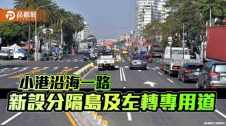 品觀點｜改善小港沿海一路交通 部分路段新設分隔島及左轉專用道