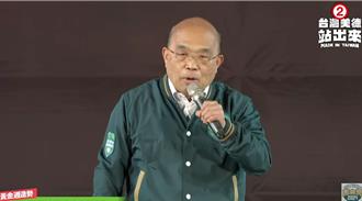 蘇貞昌凱道造勢指馬英九年年紅字 讚蔡英文執政沒戰爭