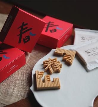 迎龙年！微热山丘新年「舞春」礼盒开卖 「春」字造型饼乾添年味