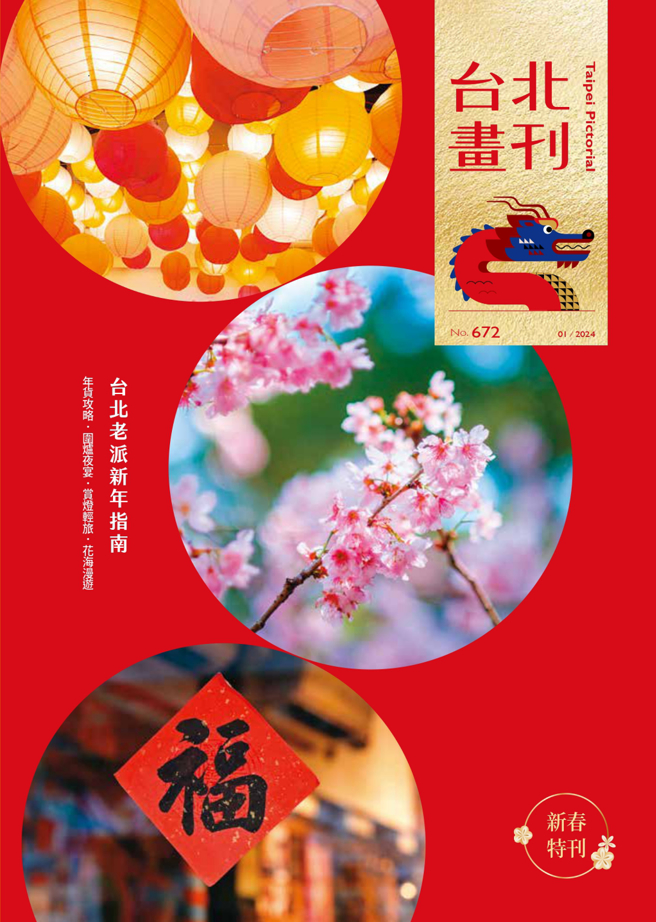 《臺北畫刊1月號672期》