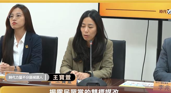 時代力量今舉辦「前腳收錢、後腳罵人 揭露民眾黨的雙標媒改」記者會。（摘自時代力量直播）