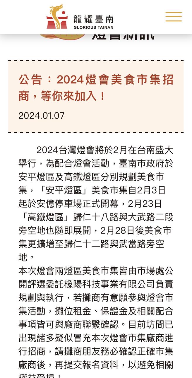 台湾灯会美食市集招商，目前已招约6成，但却传出 有不肖业者冒充得标厂商自行招商。(摘自台南市政府网站／曹婷婷台南传真)