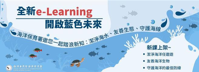 海洋委員會海洋保育署為落實聯合國永續發展目標（SDGs）第14項目標：「保育及永續利用海洋生態系，確保生物多樣性，防止海洋環境劣化」，特別製作「友善海洋生物」、「守護海洋的最佳防線」等3門數位課程。（海洋委員會提供／林瑞益高雄傳真）