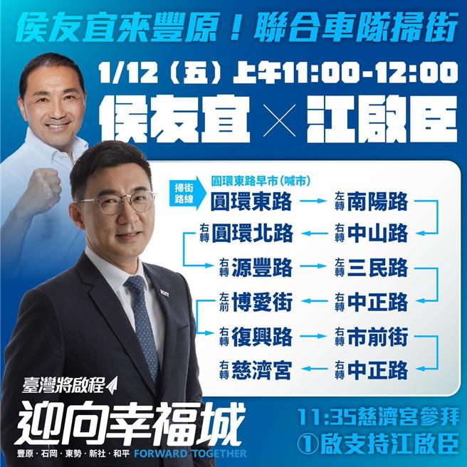 立委江启臣明天上午先有总统候选人侯友宜陪同车队扫街，晚上将在丰原慈济宫举办「光荣启程，迎向幸福城」音乐会。（陈淑娥翻摄）