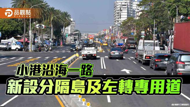 改善小港沿海一路交通狀況，部分路段新設分隔島及左轉專用道。（圖／高雄市工務局）