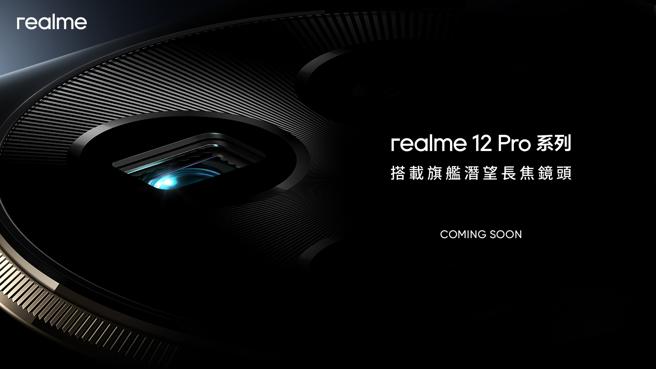 realme 12 Pro系列於2024 realme全球媒體溝通會首次亮相。（realme提供／古明弘台北傳真）