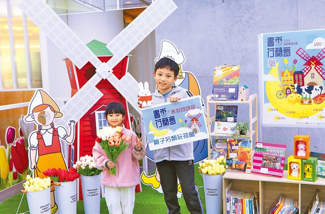 新北市立图书馆推出「书香荷兰梦」寒假阅读活动，带大家认识荷兰的特色人文风情。（新北市立图书馆提供／王扬杰新北传真）