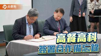 品觀點｜相互汲取經驗分享教學資源  高餐大與高科大合作簽署備忘錄