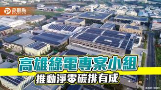 品觀點｜推動高雄淨零碳排政策有成 綠電專案小組績效亮眼