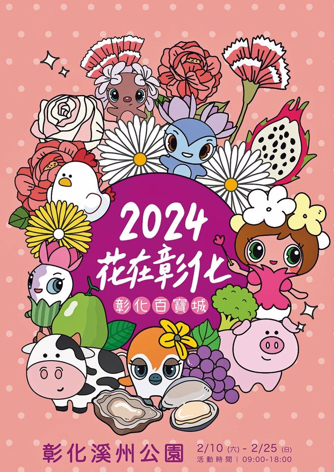 2024年花在彰化活动于2月10日至2月25日在溪州公园举行。（彰化县政府农业处提供）
