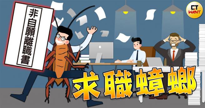 求职蟑螂老板怕怕，受害雇主包括小吃店早餐店等中小企业，近来出现有人为了领失业补助和轻松赚日薪而搞鬼。（示意图／本刊绘图组）