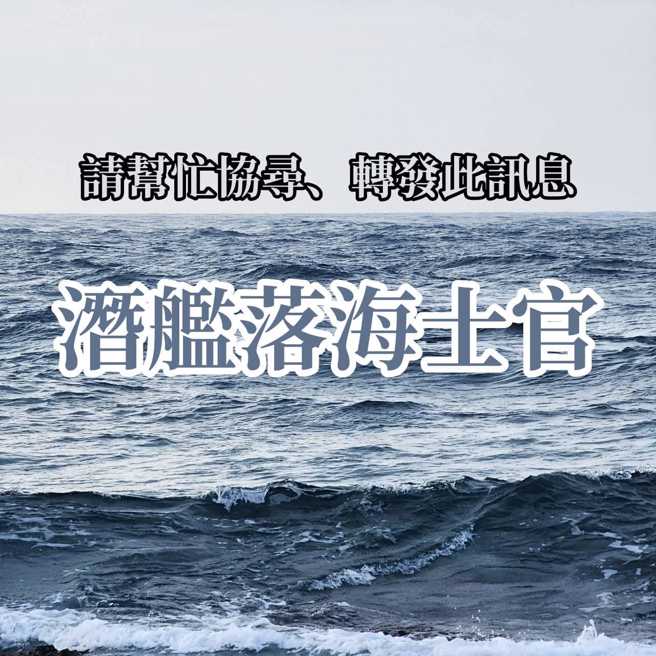 海虎潜舰3名落海官兵至今仍下落不明 。(翻摄张妻脸书)
