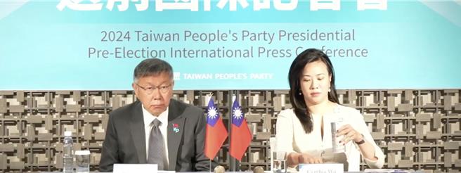 民眾黨12日召開國際記者會。（摘自柯文哲直播）