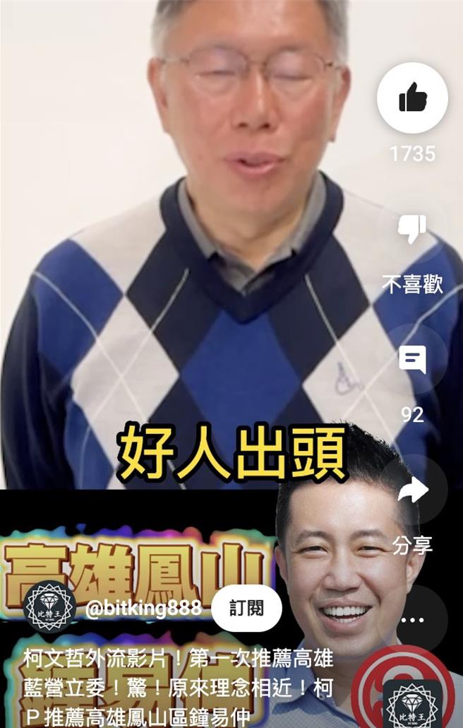 柯粉最大平台比特王勁爆新片，推出柯文哲向鳳山人推薦鍾易仲的影片。（柯宗緯翻攝）