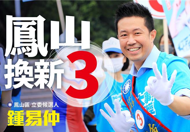 鳳山立委候選人鍾易仲連續派柯志恩、侯友宜、蔣萬安南下輔選，選前最後1日則有趙少康壓鎮。（柯宗緯翻攝）