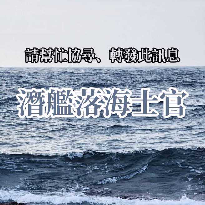 海虎潜舰3名落海官兵至今仍下落不明 。(翻摄张妻脸书)
