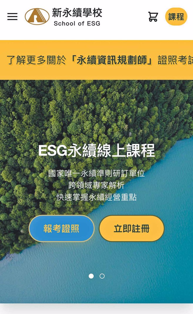 新永续学校课程网页一览。（图／会计研究发展基金会提供）