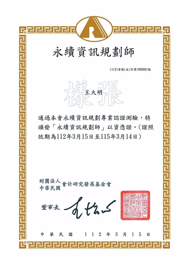 永续资讯规划师证书示意图。（图／会计研究发展基金会提供）