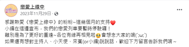 《恋爱上线中》小编证实节目收摊。（图／fb@恋爱上线中）