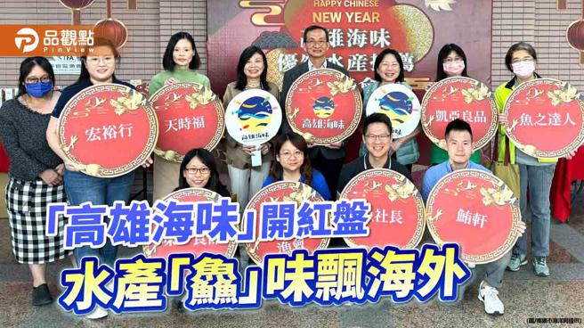 拓展高雄水產海外商機  高市海洋局辦理媒合洽談會（圖片來源：高雄市海洋局提供）