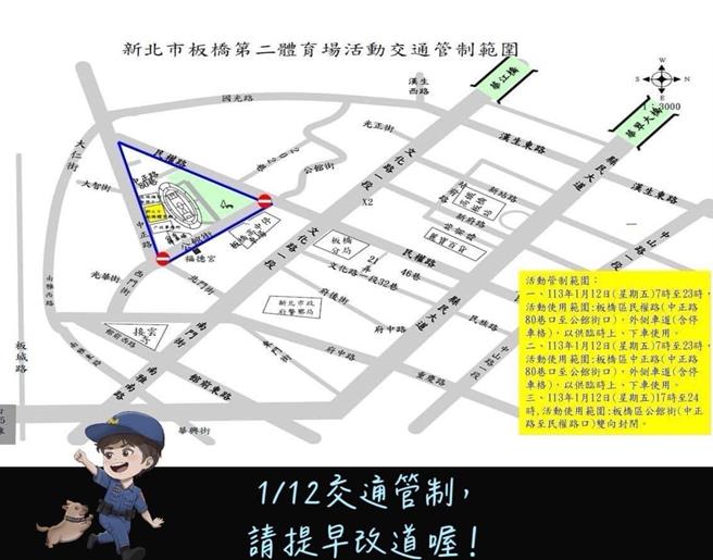 民进党在板桥第二运动场举办选前之夜，警方公布交通管制范围。（新北市警察局提供）