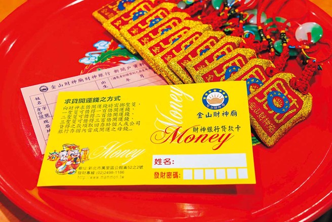 金山财神庙最特别的是庙里的「财神银行」，广施财神爷开运钱，庙方还自行设计了银行存折，也就是财神银行贷款卡，上面详细记录每次贷款日期、开运钱金额、还愿日期和还愿金额。（图／新北市民政局提供）