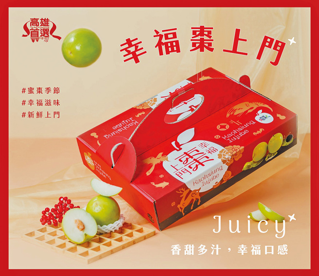 「高雄首選電商平台」推出「幸福棗上門」蜜棗禮盒，是新春拜年的最佳選擇。（圖／林雅惠）

